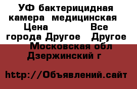 УФ-бактерицидная камера  медицинская › Цена ­ 18 000 - Все города Другое » Другое   . Московская обл.,Дзержинский г.